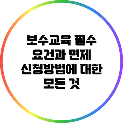 보수교육 필수 요건과 면제 신청방법에 대한 모든 것