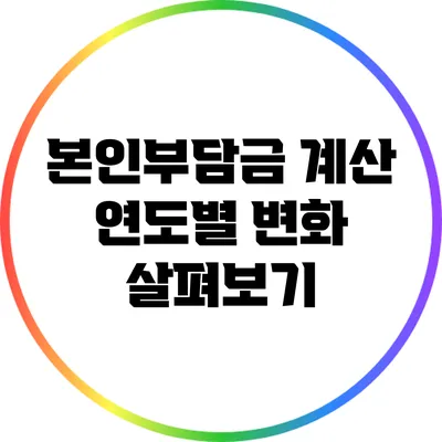 본인부담금 계산 연도별 변화 살펴보기