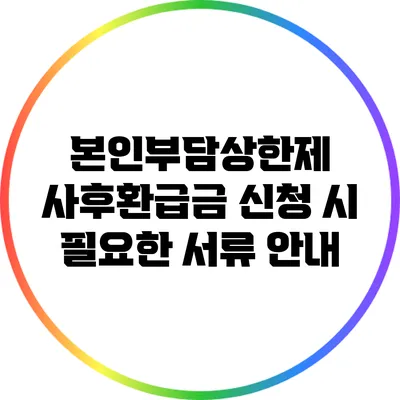 본인부담상한제 사후환급금 신청 시 필요한 서류 안내