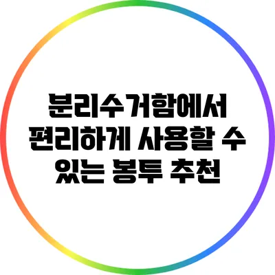 분리수거함에서 편리하게 사용할 수 있는 봉투 추천