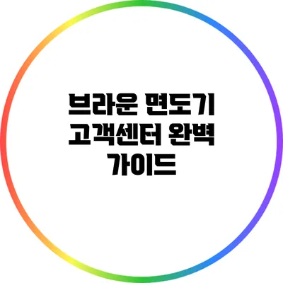 브라운 면도기 고객센터 완벽 가이드