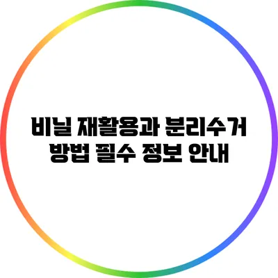 비닐 재활용과 분리수거 방법: 필수 정보 안내