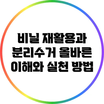 비닐 재활용과 분리수거: 올바른 이해와 실천 방법