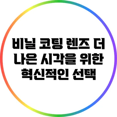 비닐 코팅 렌즈: 더 나은 시각을 위한 혁신적인 선택