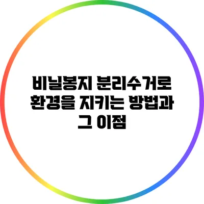 비닐봉지 분리수거로 환경을 지키는 방법과 그 이점