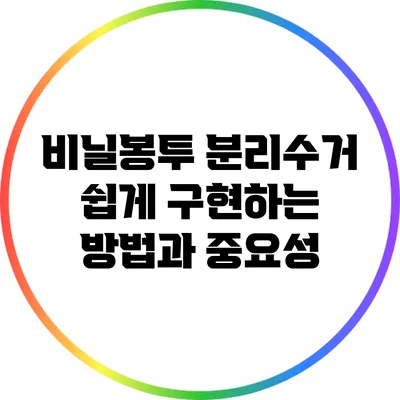 비닐봉투 분리수거 쉽게 구현하는 방법과 중요성