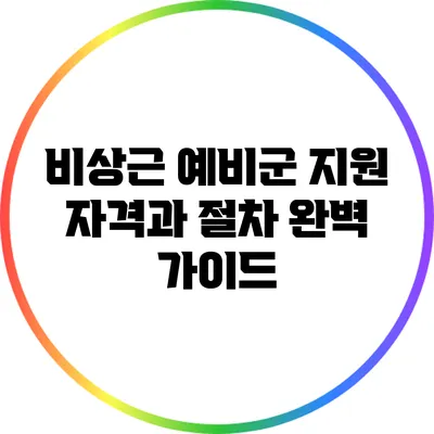 비상근 예비군 지원 자격과 절차 완벽 가이드