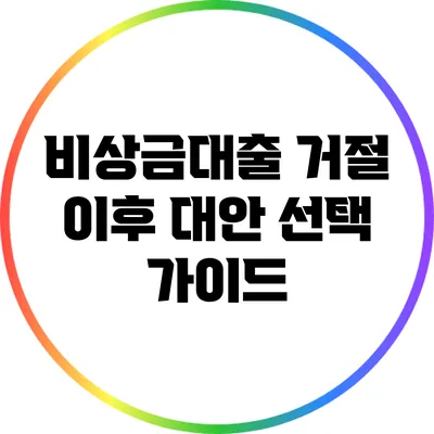 비상금대출 거절 이후 대안 선택 가이드