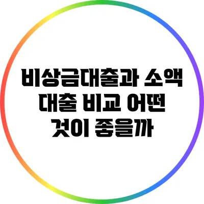 비상금대출과 소액 대출 비교: 어떤 것이 좋을까?