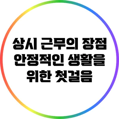 상시 근무의 장점: 안정적인 생활을 위한 첫걸음