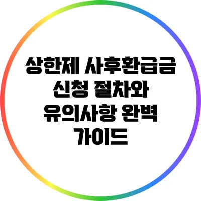 상한제 사후환급금 신청 절차와 유의사항 완벽 가이드