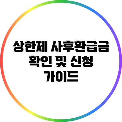 상한제 사후환급금 확인 및 신청 가이드