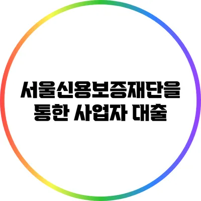 서울신용보증재단을 통한 사업자 대출