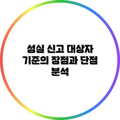 성실 신고 대상자 기준의 장점과 단점 분석