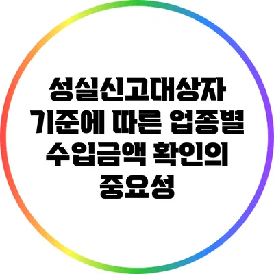 성실신고대상자 기준에 따른 업종별 수입금액 확인의 중요성