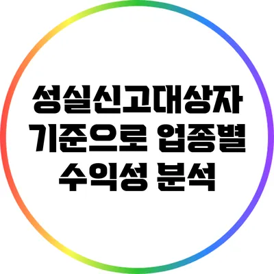 성실신고대상자 기준으로 업종별 수익성 분석