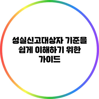 성실신고대상자 기준을 쉽게 이해하기 위한 가이드