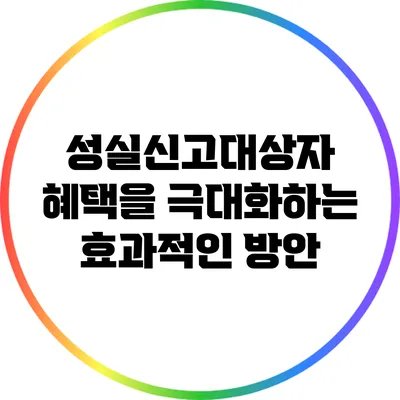 성실신고대상자 혜택을 극대화하는 효과적인 방안