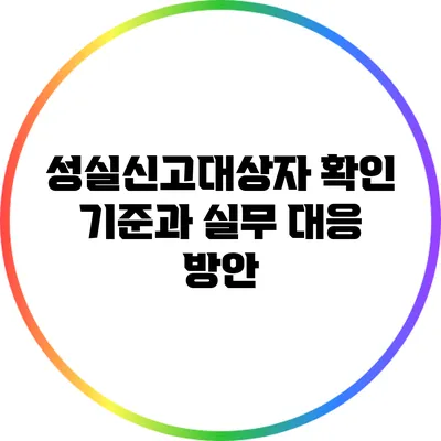 성실신고대상자 확인 기준과 실무 대응 방안
