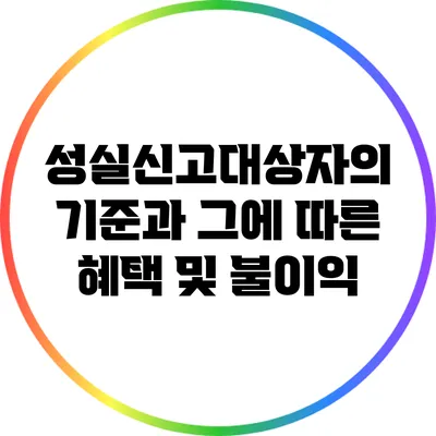 성실신고대상자의 기준과 그에 따른 혜택 및 불이익