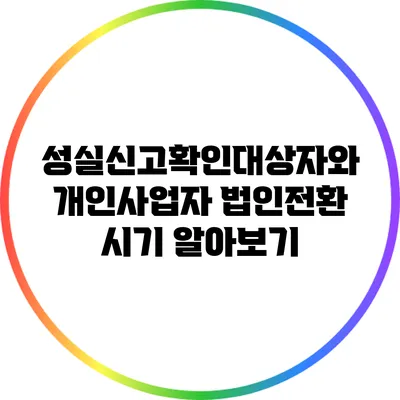 성실신고확인대상자와 개인사업자 법인전환 시기 알아보기