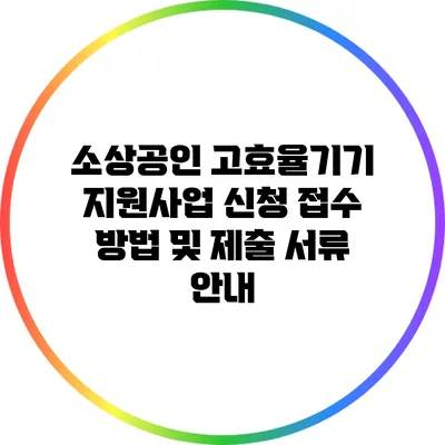 소상공인 고효율기기 지원사업 신청 접수 방법 및 제출 서류 안내