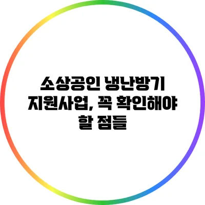 소상공인 냉난방기 지원사업, 꼭 확인해야 할 점들