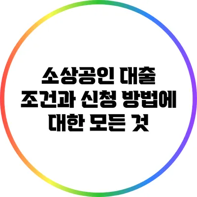 소상공인 대출 조건과 신청 방법에 대한 모든 것