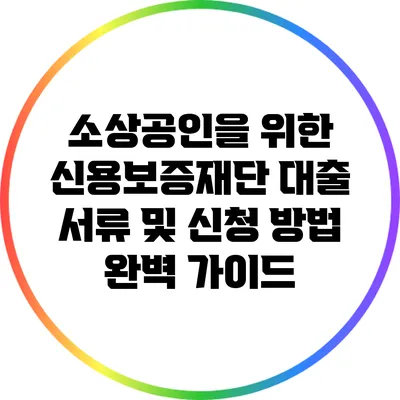 소상공인을 위한 신용보증재단 대출 서류 및 신청 방법 완벽 가이드