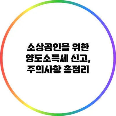 소상공인을 위한 양도소득세 신고, 주의사항 총정리