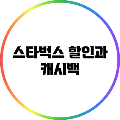 스타벅스 할인과 캐시백