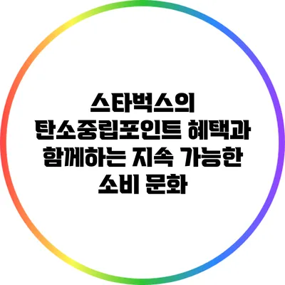 스타벅스의 탄소중립포인트 혜택과 함께하는 지속 가능한 소비 문화