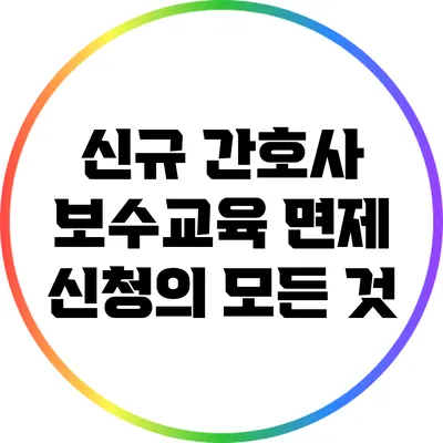 신규 간호사 보수교육 면제 신청의 모든 것