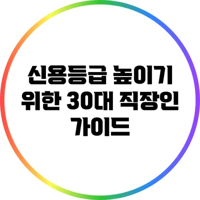 신용등급 높이기 위한 30대 직장인 가이드
