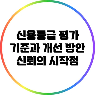 신용등급 평가 기준과 개선 방안: 신뢰의 시작점