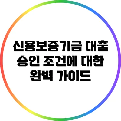 신용보증기금 대출 승인 조건에 대한 완벽 가이드