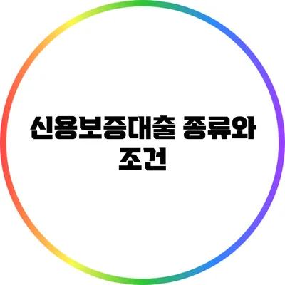 신용보증대출 종류와 조건