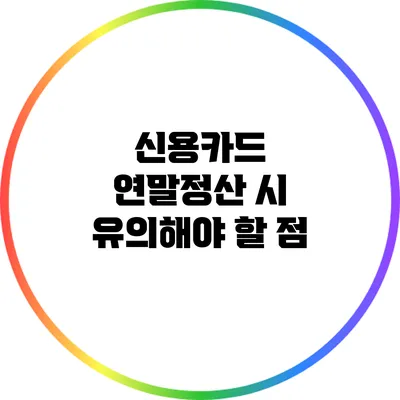 신용카드 연말정산 시 유의해야 할 점