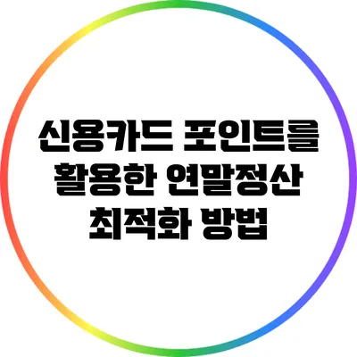 신용카드 포인트를 활용한 연말정산 최적화 방법