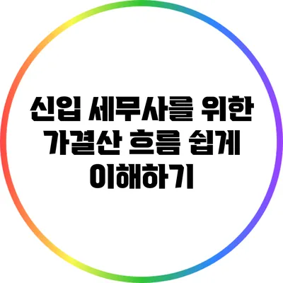 신입 세무사를 위한 가결산 흐름 쉽게 이해하기