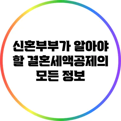 신혼부부가 알아야 할 결혼세액공제의 모든 정보