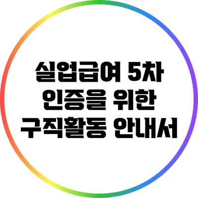 실업급여 5차 인증을 위한 구직활동 안내서