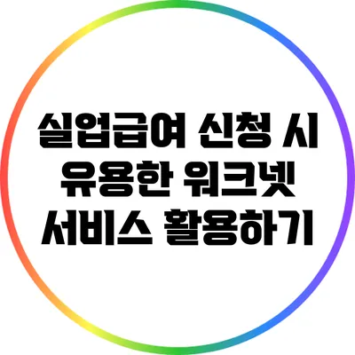 실업급여 신청 시 유용한 워크넷 서비스 활용하기