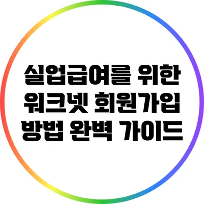 실업급여를 위한 워크넷 회원가입 방법 완벽 가이드