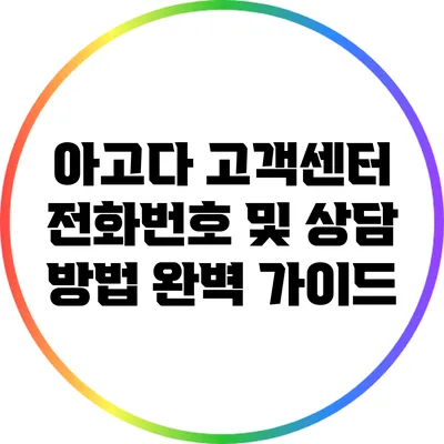 아고다 고객센터 전화번호 및 상담 방법 완벽 가이드