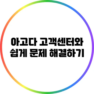 아고다 고객센터와 쉽게 문제 해결하기