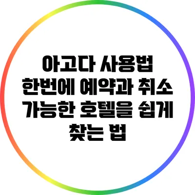 아고다 사용법: 한번에 예약과 취소 가능한 호텔을 쉽게 찾는 법