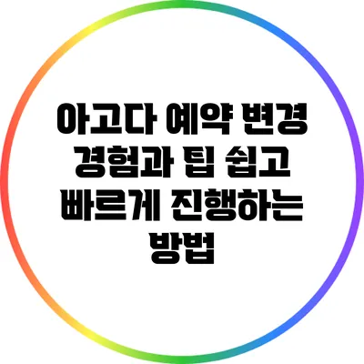 아고다 예약 변경 경험과 팁: 쉽고 빠르게 진행하는 방법