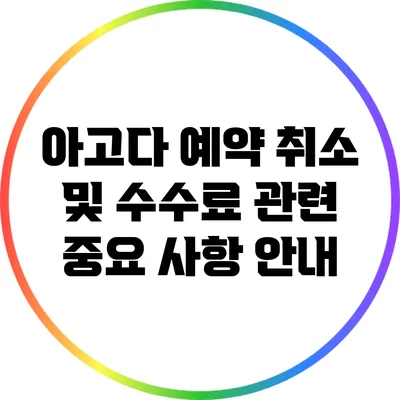 아고다 예약 취소 및 수수료 관련 중요 사항 안내