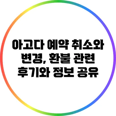 아고다 예약 취소와 변경, 환불 관련 후기와 정보 공유